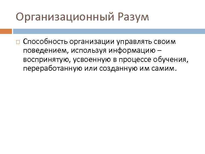 Организационный Разум Способность организации управлять своим поведением, используя информацию – воспринятую, усвоенную в процессе