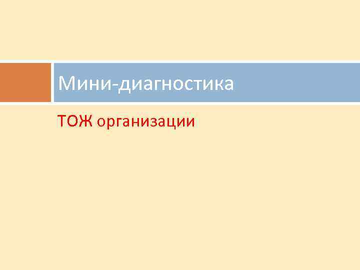 Мини-диагностика ТОЖ организации 
