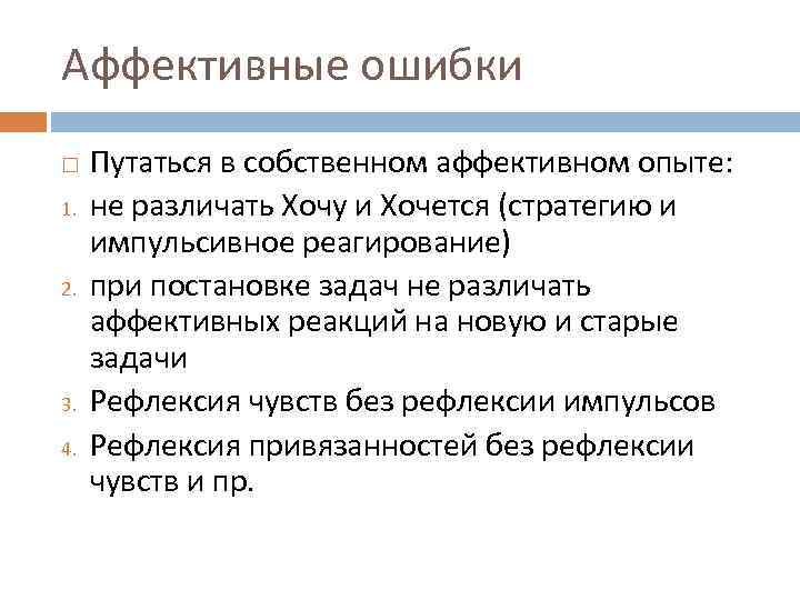 Аффективные ошибки 1. 2. 3. 4. Путаться в собственном аффективном опыте: не различать Хочу