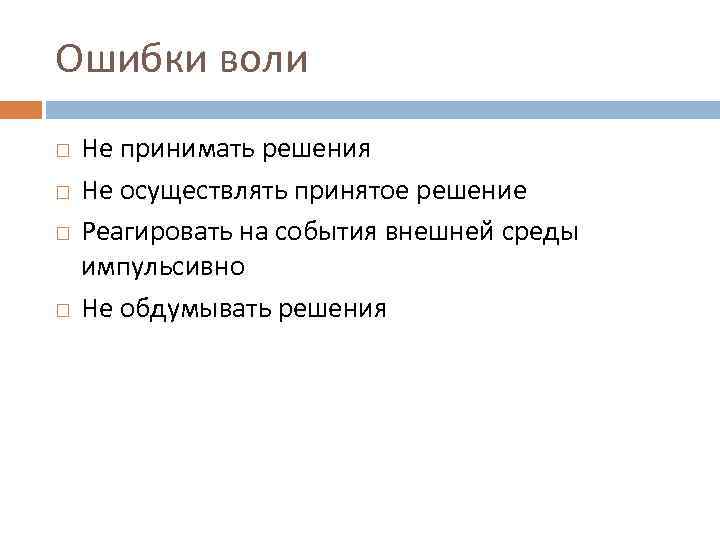 Ошибки воли Не принимать решения Не осуществлять принятое решение Реагировать на события внешней среды