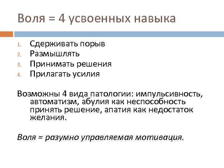 Воля = 4 усвоенных навыка 1. 2. 3. 4. Сдерживать порыв Размышлять Принимать решения
