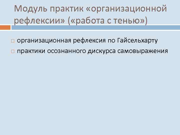 Модуль практик «организационной рефлексии» ( «работа с тенью» ) организационная рефлексия по Гайсельхарту практики