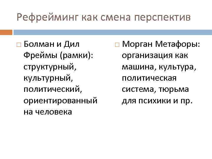 Рефрейминг как смена перспектив Болман и Дил Морган Метафоры: Фреймы (рамки): организация как структурный,