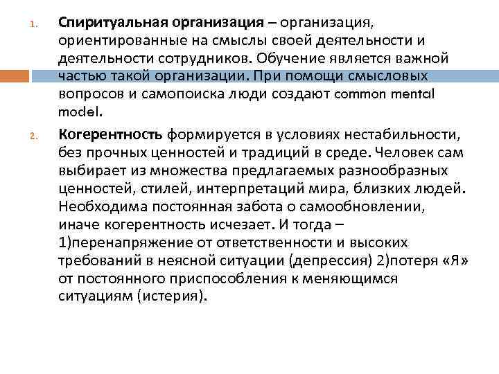 1. 2. Спиритуальная организация – организация, ориентированные на смыслы своей деятельности и деятельности сотрудников.