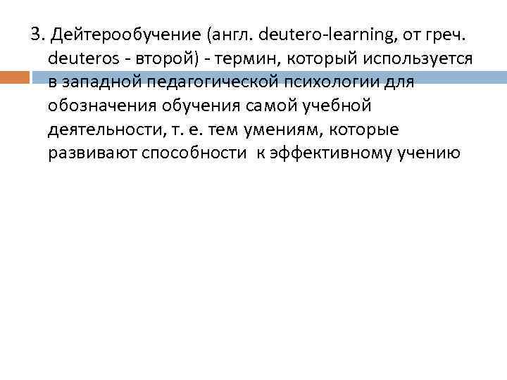 3. Дейтерообучение (англ. deutero-learning, от греч. deuteros - второй) - термин, который используется в