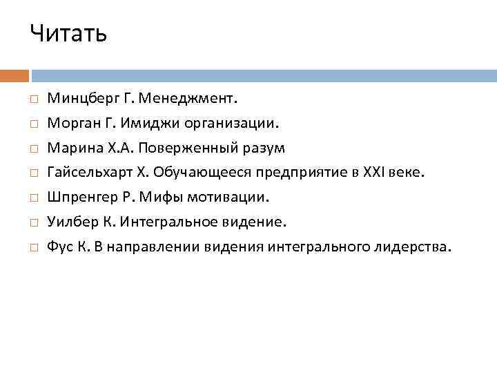 Читать Минцберг Г. Менеджмент. Морган Г. Имиджи организации. Марина Х. А. Поверженный разум Гайсельхарт