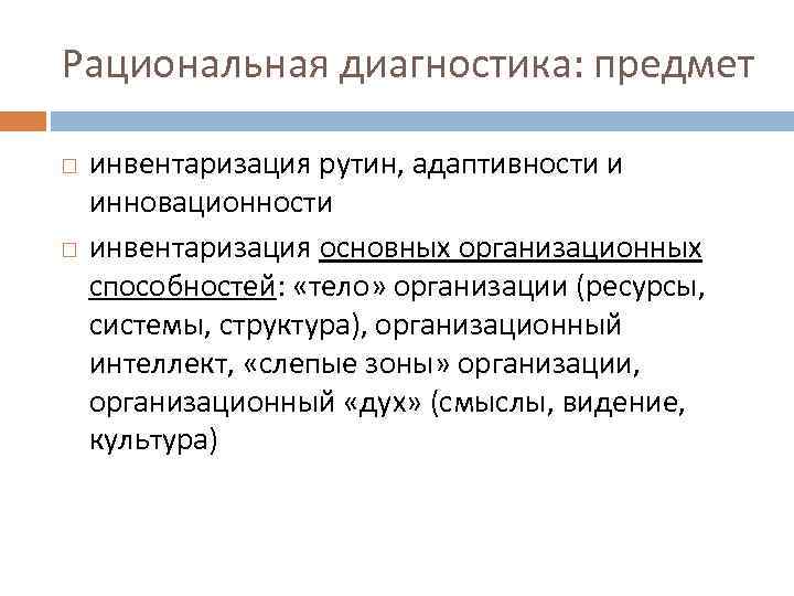 Рациональная диагностика: предмет инвентаризация рутин, адаптивности и инновационности инвентаризация основных организационных способностей: «тело» организации