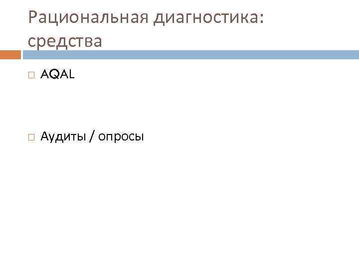 Рациональная диагностика: средства AQAL Аудиты / опросы 