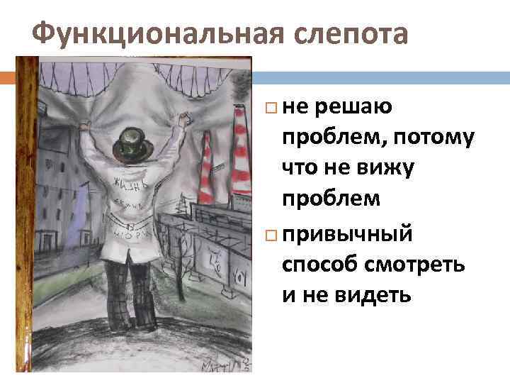 Функциональная слепота не решаю проблем, потому что не вижу проблем привычный способ смотреть и