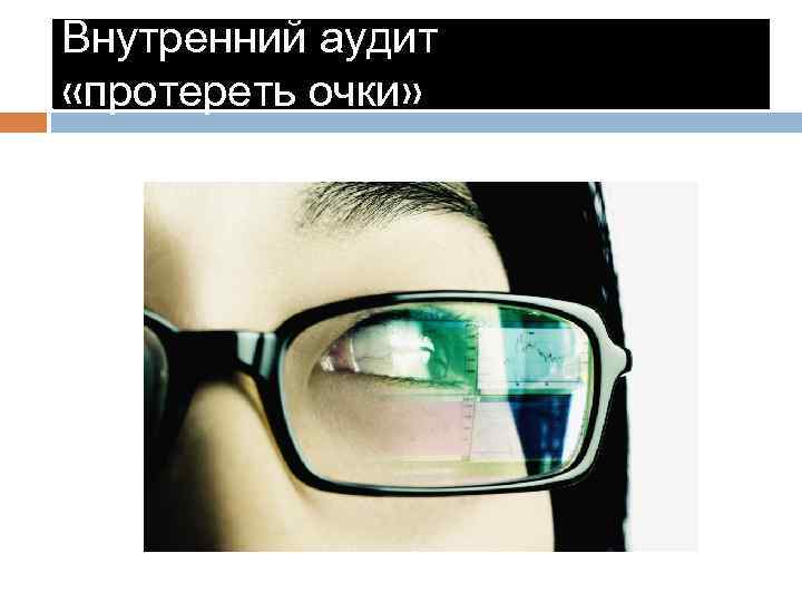 Внутренний аудит «протереть очки» 