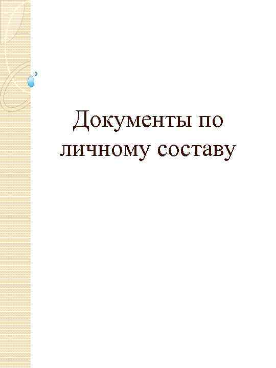 Документы по личному составу 