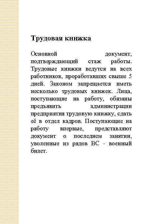 Трудовая книжка Основной документ, подтверждающий стаж работы. Трудовые книжки ведутся на всех работников, проработавших