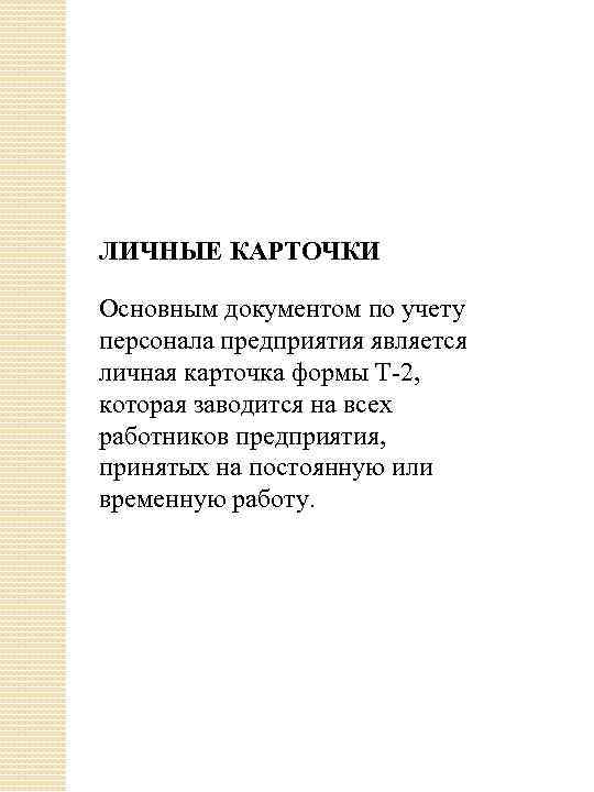 ЛИЧНЫЕ КАРТОЧКИ Основным документом по учету персонала предприятия является личная карточка формы Т-2, которая