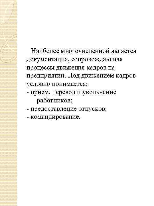 Наиболее многочисленной является документация, сопровождающая процессы движения кадров на предприятии. Под движением кадров условно