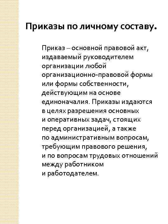 Приказы по личному составу. Приказ – основной правовой акт, издаваемый руководителем организации любой организационно-правовой