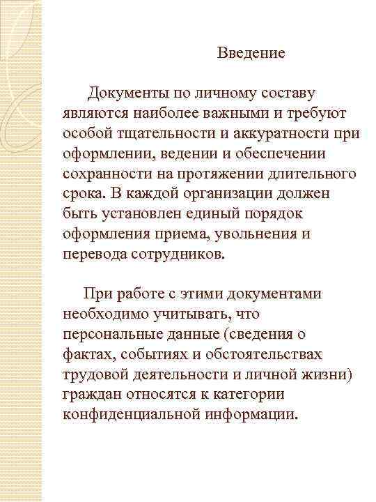  Введение Документы по личному составу являются наиболее важными и требуют особой тщательности и