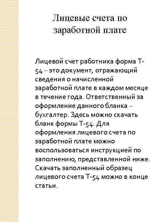 Лицевые счета по заработной плате Лицевой счет работника форма Т 54 – это документ,