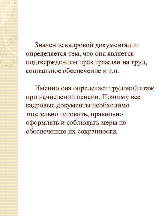  Значение кадровой документации определяется тем, что она является подтверждением прав граждан на труд,