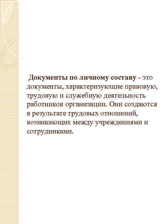 Документы по личному составу - это составу документы, характеризующие правовую, трудовую и служебную деятельность