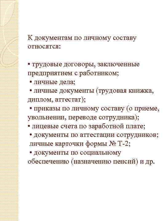 К документам по личному составу относятся: • трудовые договоры, заключенные предприятием с работником; •