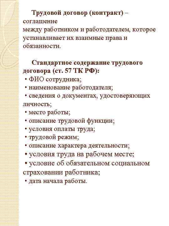 Трудовой договор (контракт) – соглашение между работником и работодателем, которое устанавливает их взаимные права