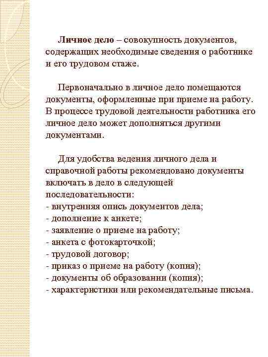 Личное дело – совокупность документов, содержащих необходимые сведения о работнике и его трудовом стаже.
