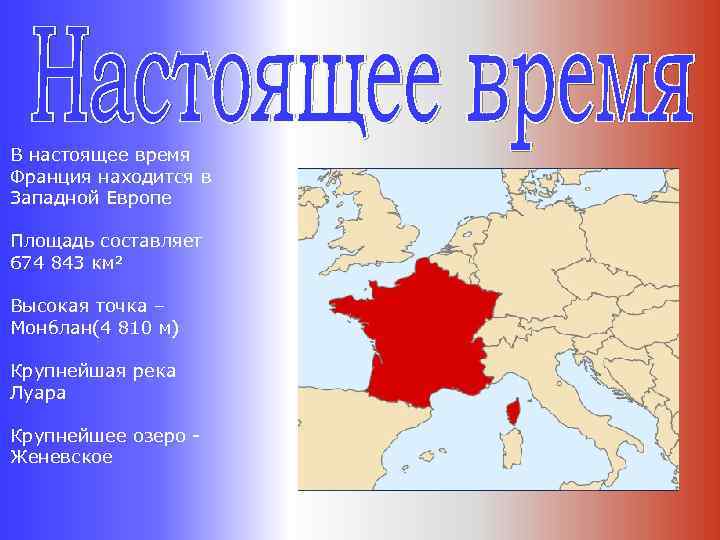 В настоящее время Франция находится в Западной Европе Площадь составляет 674 843 км² Высокая