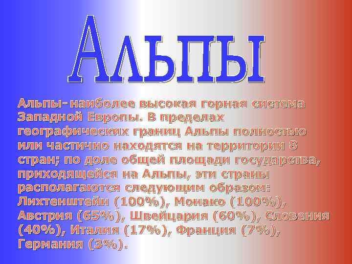 Альпы- наиболее высокая горная система Западной Европы. В пределах географических границ Альпы полностью или