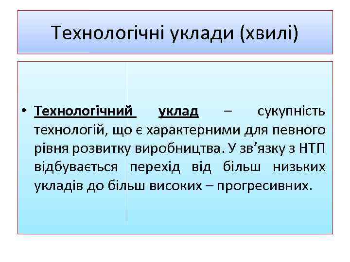 Tехнологічні уклади (хвилі) • Технологічний уклад – сукупність технологій, що є характерними для певного