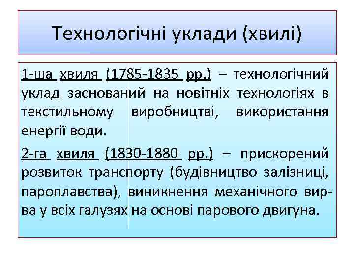 Tехнологічні уклади (хвилі) 1 -ша хвиля (1785 -1835 рр. ) – технологічний уклад заснований