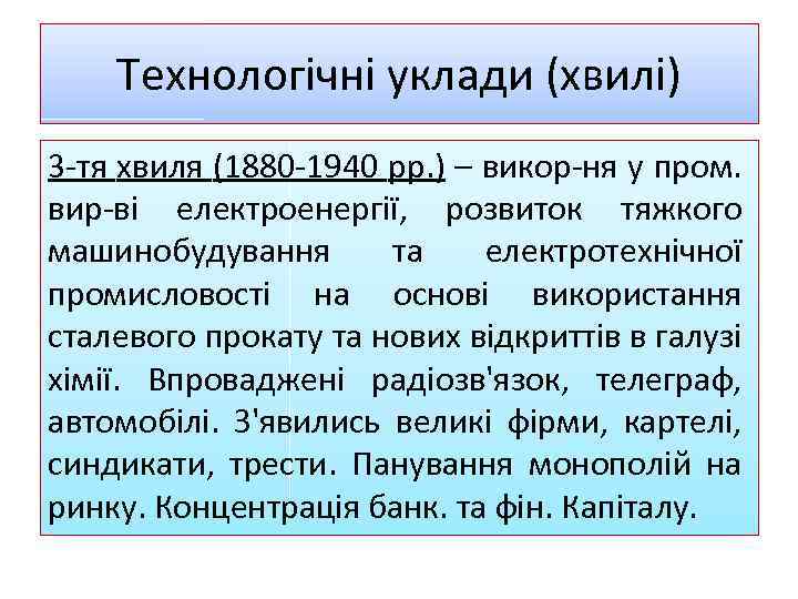 Tехнологічні уклади (хвилі) 3 -тя хвиля (1880 -1940 рр. ) – викор-ня у пром.