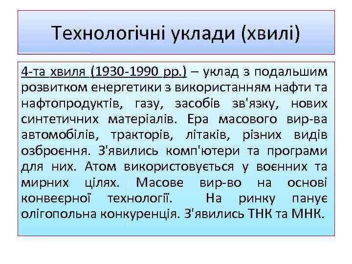 Tехнологічні уклади (хвилі) 4 -та хвиля (1930 -1990 рр. ) – уклад з подальшим