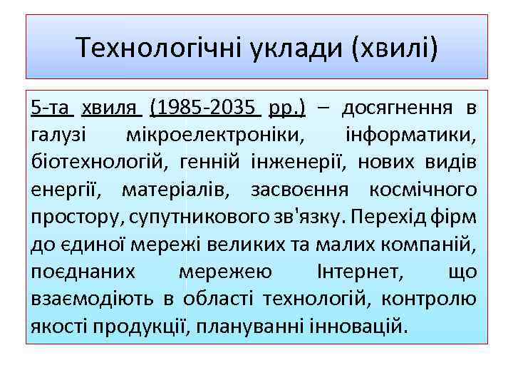 Tехнологічні уклади (хвилі) 5 -та хвиля (1985 -2035 рр. ) – досягнення в галузі