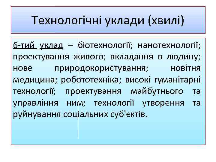 Tехнологічні уклади (хвилі) 6 -тий уклад – біотехнології; нанотехнології; проектування живого; вкладання в людину;