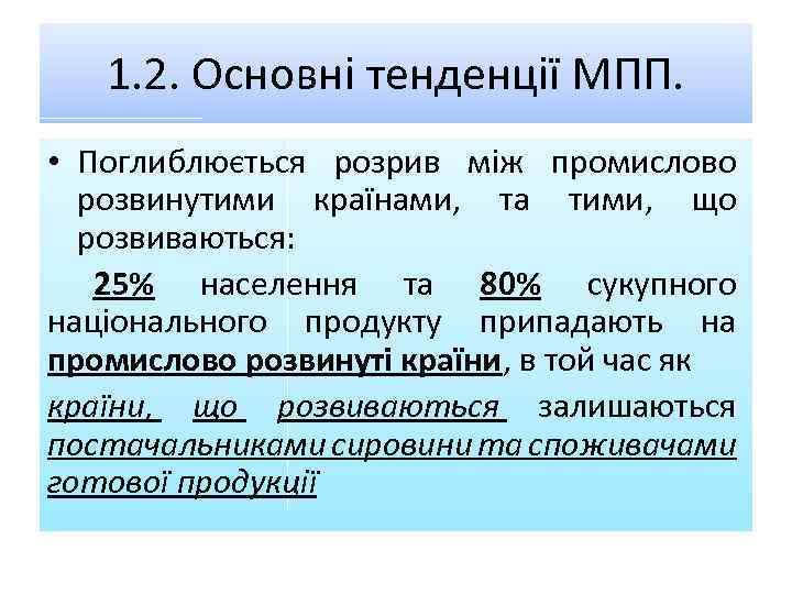 1. 2. Основні тенденції МПП. • Поглиблюється розрив між промислово розвинутими країнами, та тими,