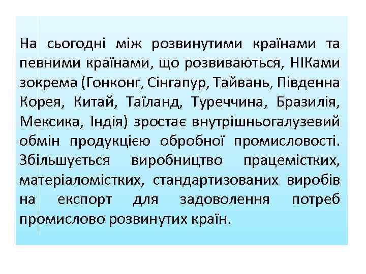 На сьогодні між розвинутими країнами та певними країнами, що розвиваються, НІКами зокрема (Гонконг, Сінгапур,