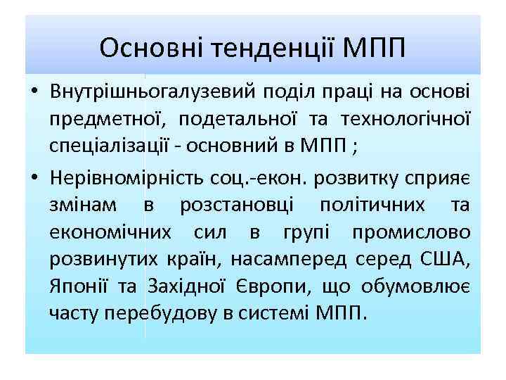 Основні тенденції МПП • Внутрішньогалузевий поділ праці на основі предметної, подетальної та технологічної спеціалізації