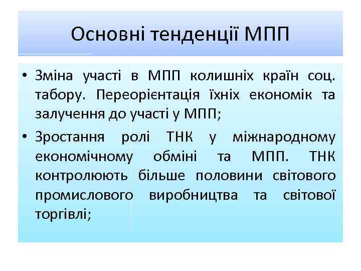 Основні тенденції МПП • Зміна участі в МПП колишніх країн соц. табору. Переорієнтація їхніх