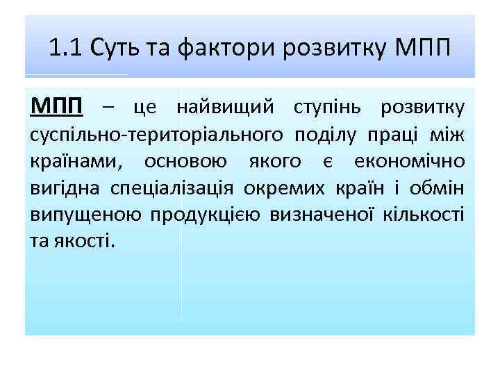 1. 1 Суть та фактори розвитку МПП – це найвищий ступінь розвитку суспільно-територіального поділу