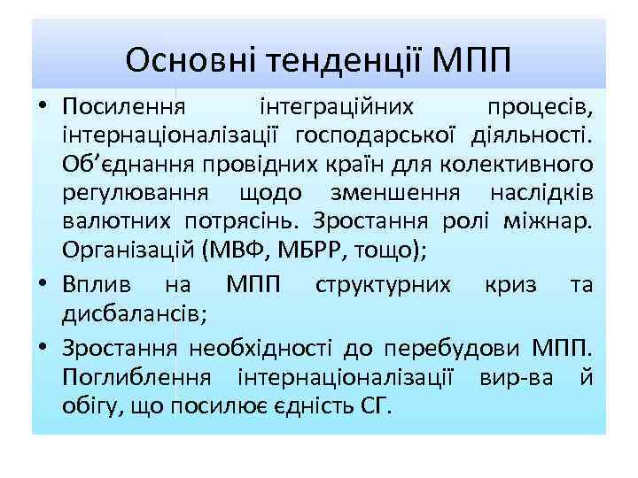 Основні тенденції МПП • Посилення інтеграційних процесів, інтернаціоналізації господарської діяльності. Об’єднання провідних країн для