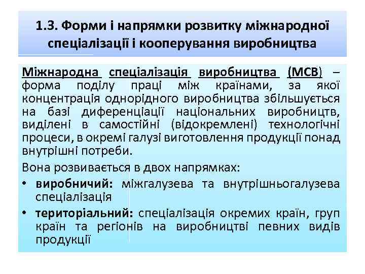 1. 3. Форми і напрямки розвитку міжнародної спеціалізації і кооперування виробництва Міжнародна спеціалізація виробництва