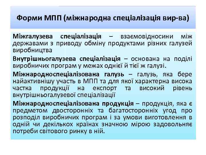 Форми МПП (міжнародна спеціалізація вир-ва) Міжгалузева спеціалізація – взаємовідносини між державами з приводу обміну