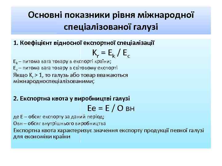 Основні показники рівня міжнародної спеціалізованої галузі 1. Коефіцієнт відносної експортної спеціалізації Kr = Ek