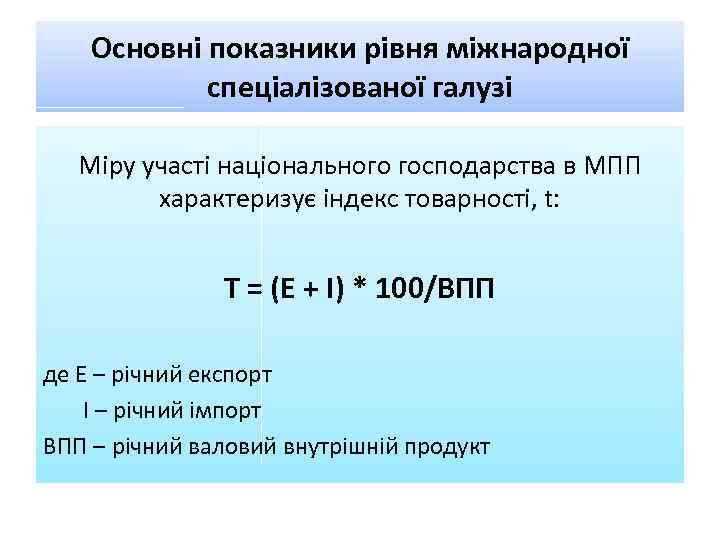 Основні показники рівня міжнародної спеціалізованої галузі Міру участі національного господарства в МПП характеризує індекс