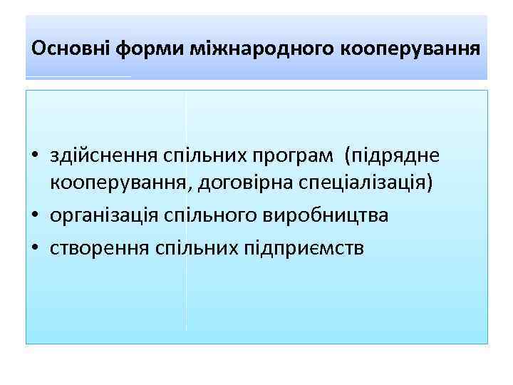 Основні форми міжнародного кооперування • здійснення спільних програм (підрядне кооперування, договірна спеціалізація) • організація