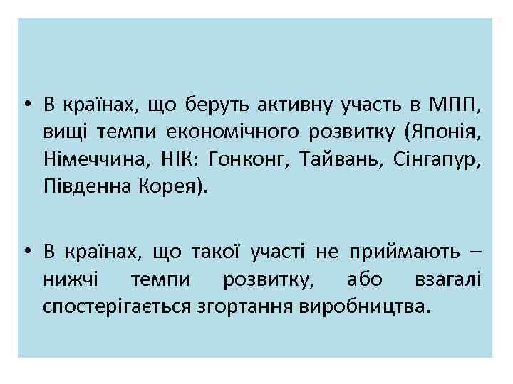  • В країнах, що беруть активну участь в МПП, вищі темпи економічного розвитку