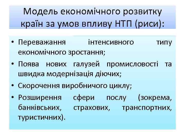 Модель економічного розвитку країн за умов впливу НТП (риси): • Переважання інтенсивного типу економічного