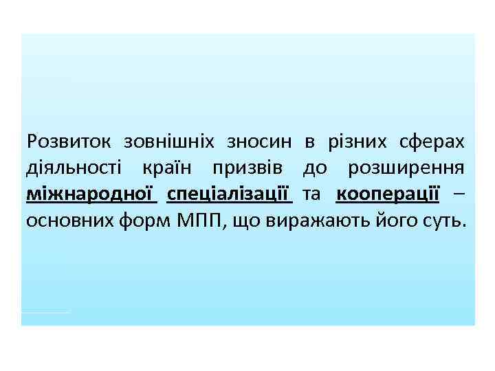 Розвиток зовнішніх зносин в різних сферах діяльності країн призвів до розширення міжнародної спеціалізації та