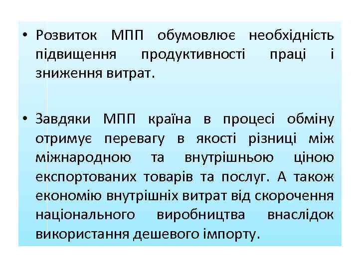  • Розвиток МПП обумовлює необхідність підвищення продуктивності праці і зниження витрат. • Завдяки