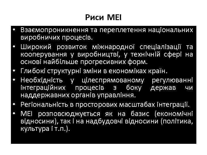 Риси МЕІ • Взаємопроникнення та переплетення національних виробничих процесів. • Широкий розвиток міжнародної спеціалізації